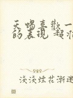 天蝎喜欢一个人的表现 超准