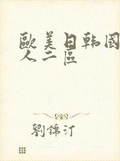 欧美日韩国产成人二区