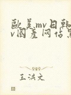 欧美mv日韩mv国产网站黑人