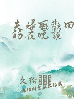 夫妇联欢回不去的夜晚说