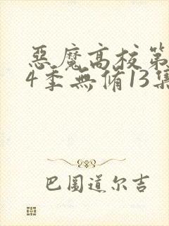 恶魔高校第季第4季无修13集
