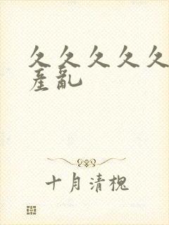 久久久久久女国产乱