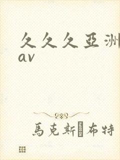 久久久亚洲综合av