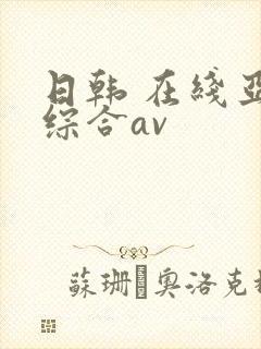 日韩 在线亚洲综合av