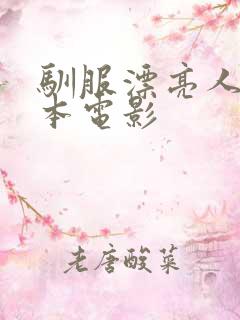 驯服漂亮人妻日本电影