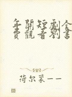 年关短剧全集免费观看刘书鹏主演