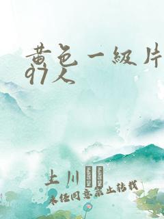 黄色一级片真人97人