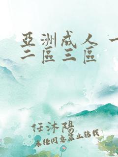 亚洲成人 一区二区三区
