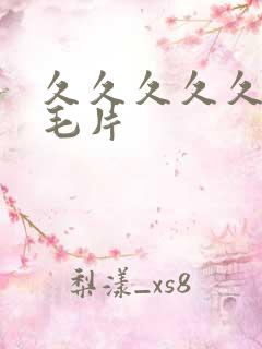 久久久久久国产毛片