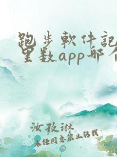 跑步软件记录公里数app哪个好用