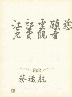 江祁云顾慈短剧免费观看