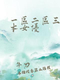 一区二区三区日本女优