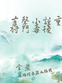 有声小说重生之将门毒后