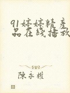 91婷婷精产国品在线播放