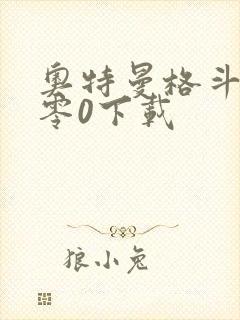 奥特曼格斗进化零0下载