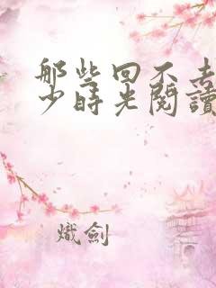 那些回不去的年少时光阅读全文全文