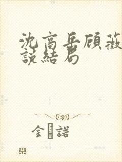 沈商岳顾薇茵小说结局