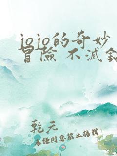 jojo的奇妙冒险 不灭钻石 在线观看