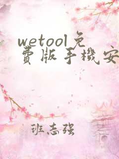 wetool免费版手机安卓版