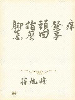 脚指头发痒红肿怎么回事