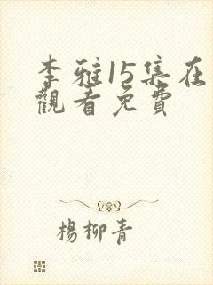 李雅15集在线观看免费