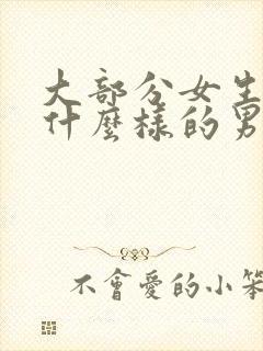 大部分女生喜欢什么样的男生