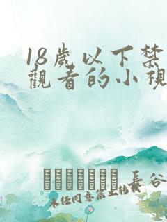 18岁以下禁止观看的小视频