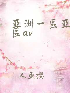 亚洲一区亚洲二区av