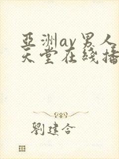 亚洲av男人的天堂在线播放