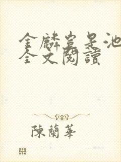 金麟岂是池中物全文阅读