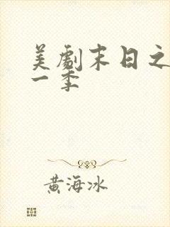 美剧末日之旅第一季