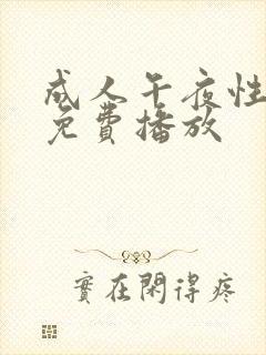 成人午夜性淫片免费播放