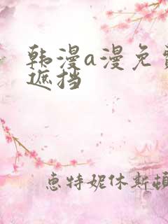 韩漫a漫免费无遮挡