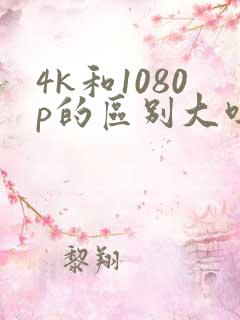 4k和1080p的区别大吗