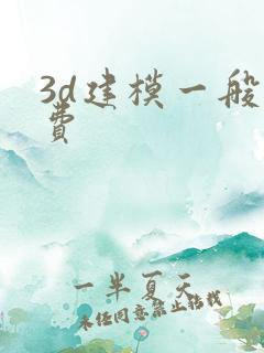 3d建模一般收费