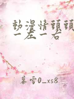 动漫情头头像 一左一右