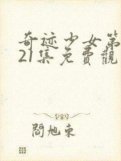 奇迹少女第5季21集免费观看