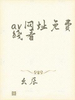 av网址免费在线看
