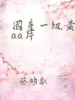 国产一级黄色aaa片