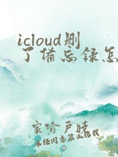 icloud删了备忘录怎么恢复