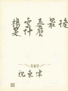 杨云泰最后结局是什么