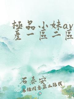 极品小妹av国产一区二区