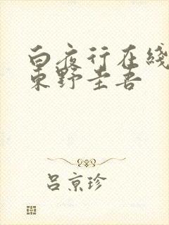 白夜行在线阅读东野圭吾