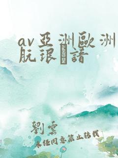 av亚洲欧洲朊琅谙