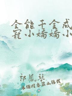全能千金成了团宠小娇娇小说txt