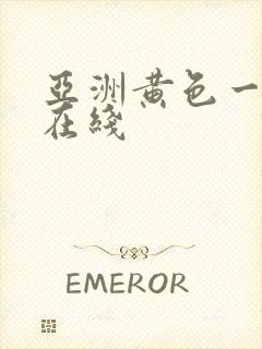 亚洲黄色一级片在线