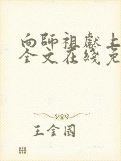 向师祖献上咸鱼全文在线免费阅读