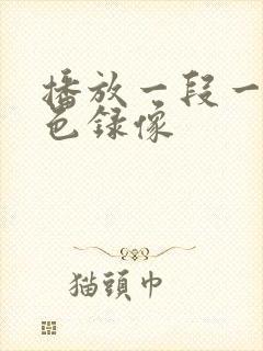 播放一段一级黄色录像