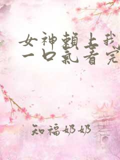 女神赖上我短剧一口气看完