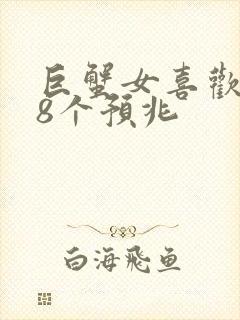 巨蟹女喜欢你的8个预兆